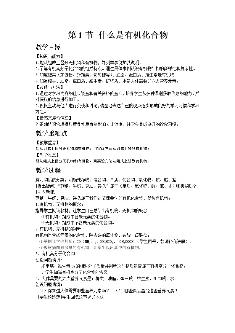沪教版（上海）初中化学九年级下册8.1 什么是有机化合物教案01