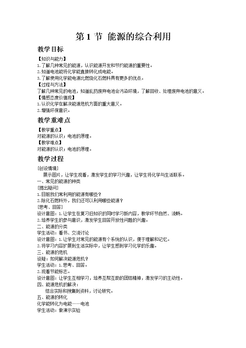 沪教版（上海）初中化学九年级下册9.1 能源的综合利用教案01