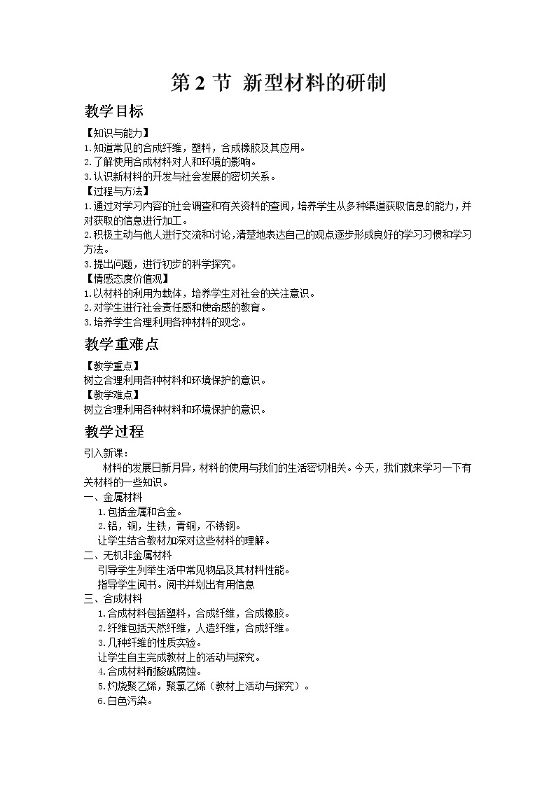 沪教版（上海）初中化学九年级下册9.2 新型材料的研制教案01