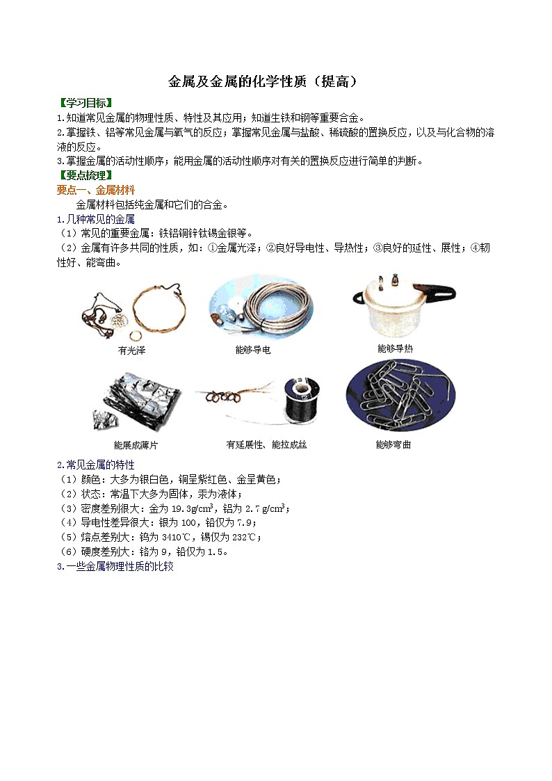 人教版化学九年级下册   第八单元  课题2 金属及金属的化学性质    提升学案01