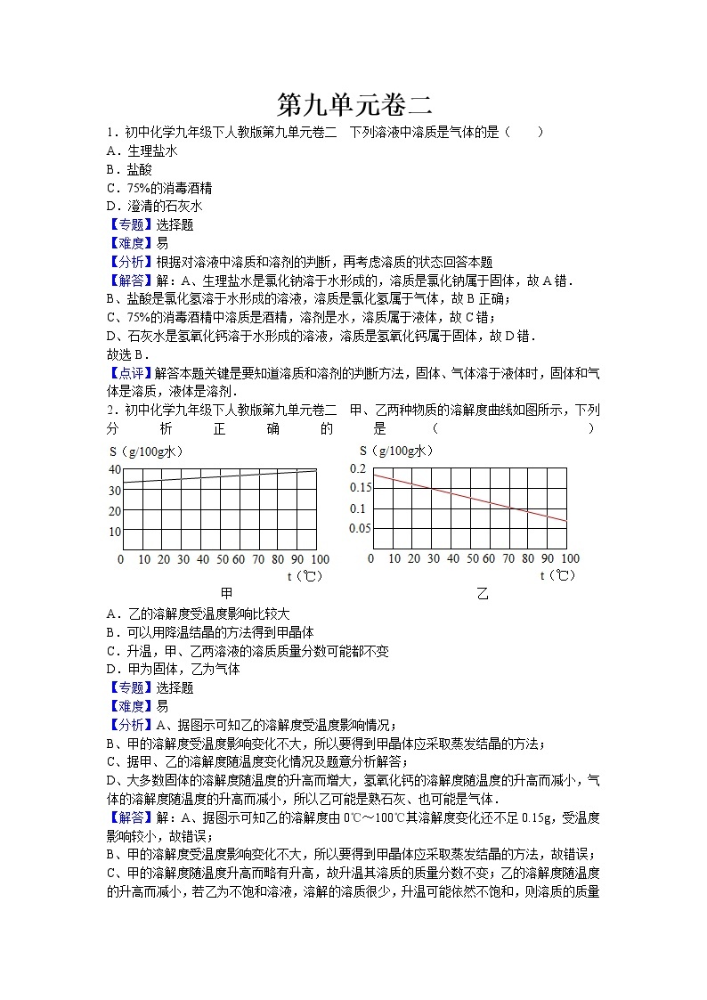 初中化学九年级下人教版第九单元卷二（解析卷）01