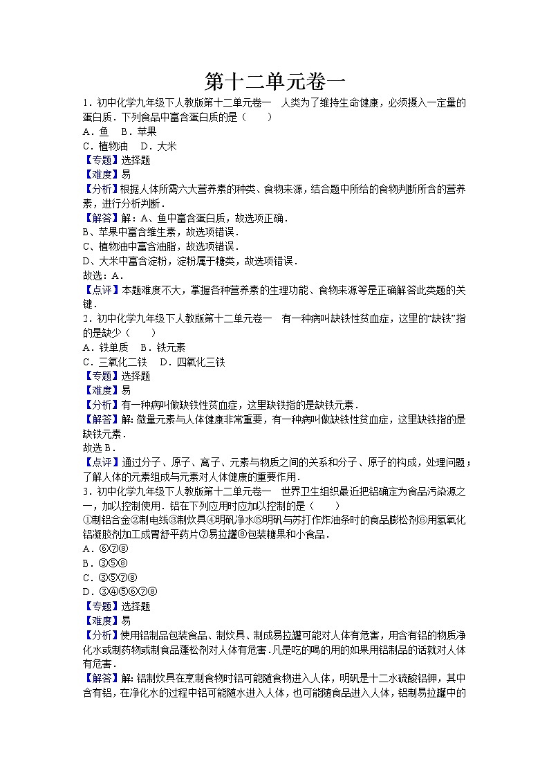 初中化学九年级下人教版第十二单元卷一(解析卷)01