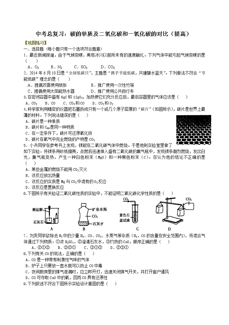 中考化学总复习:碳的单质及二氧化碳和一氧化碳的对比(提高)练习 (1)01