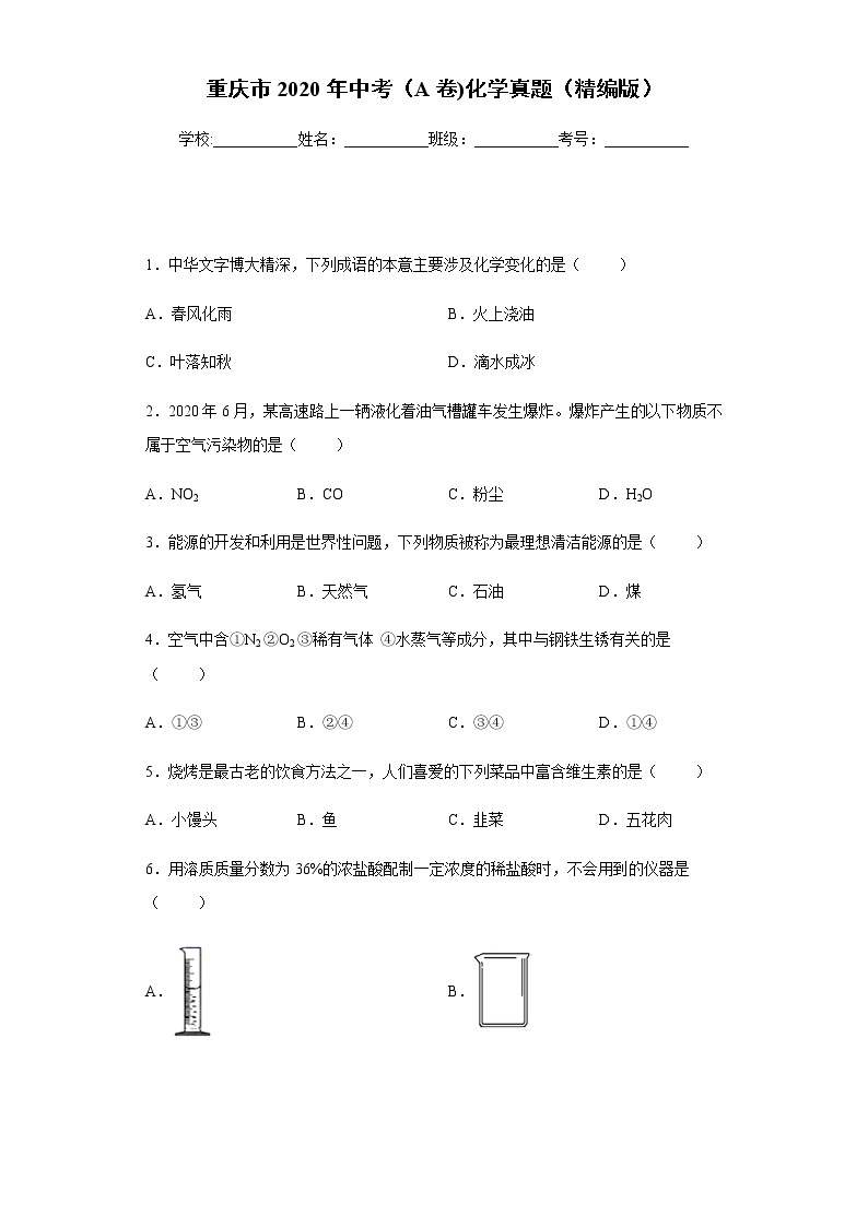 重庆市2020年中考（A卷)化学真题含答案解析01