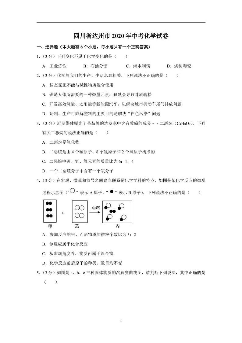 四川省达州市2020年中考化学试卷含解析01