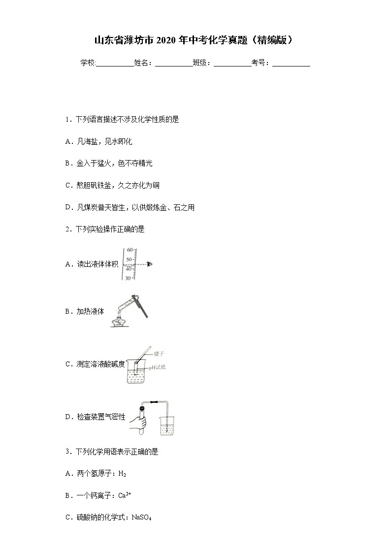 山東省濰坊市2020年中考化學(xué)真題含答案解析第1頁