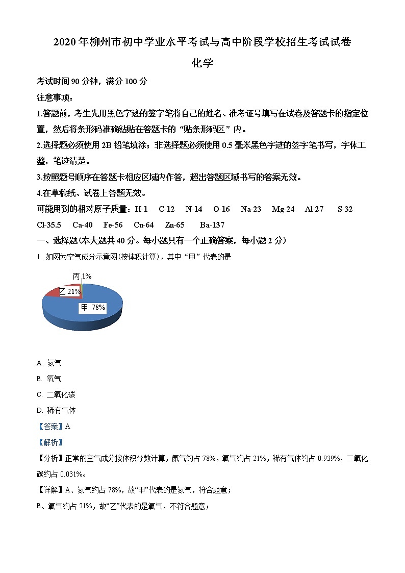 2020年广西柳州市中考化学试题(含解析)01