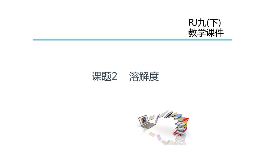人教版初中化學(xué)九年級(jí)下冊第九單元 溶液 課題2 溶解度課件第1頁
