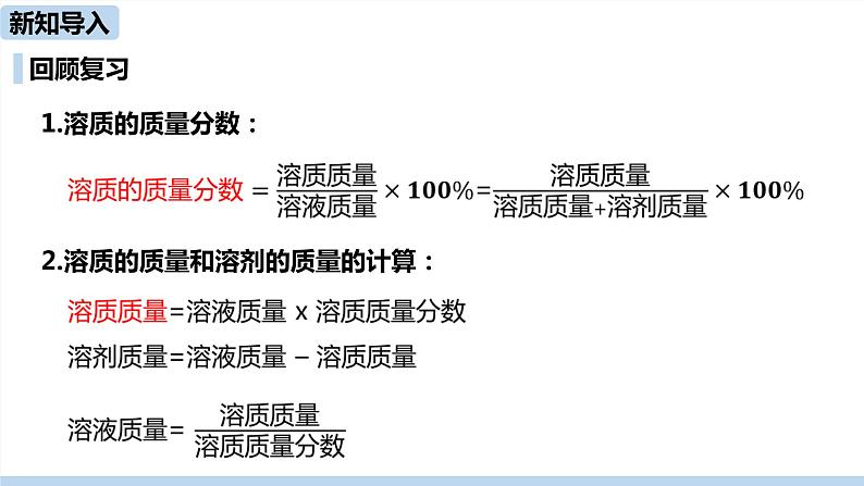 人教版化学九年级下册 9.3 溶液的浓度(PPT课件+素材)03