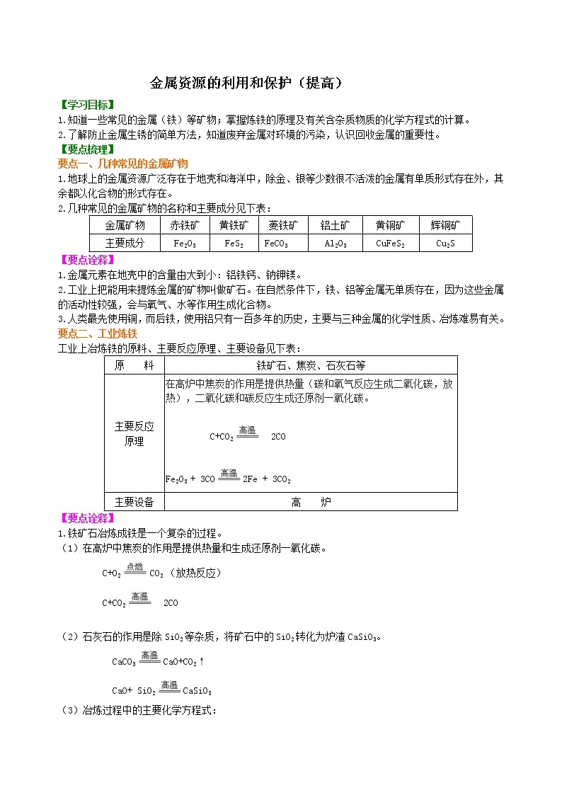 人教版初中九年级化学(下册)第八单元 课题3  金属资源的利用和保护（提高）学案01