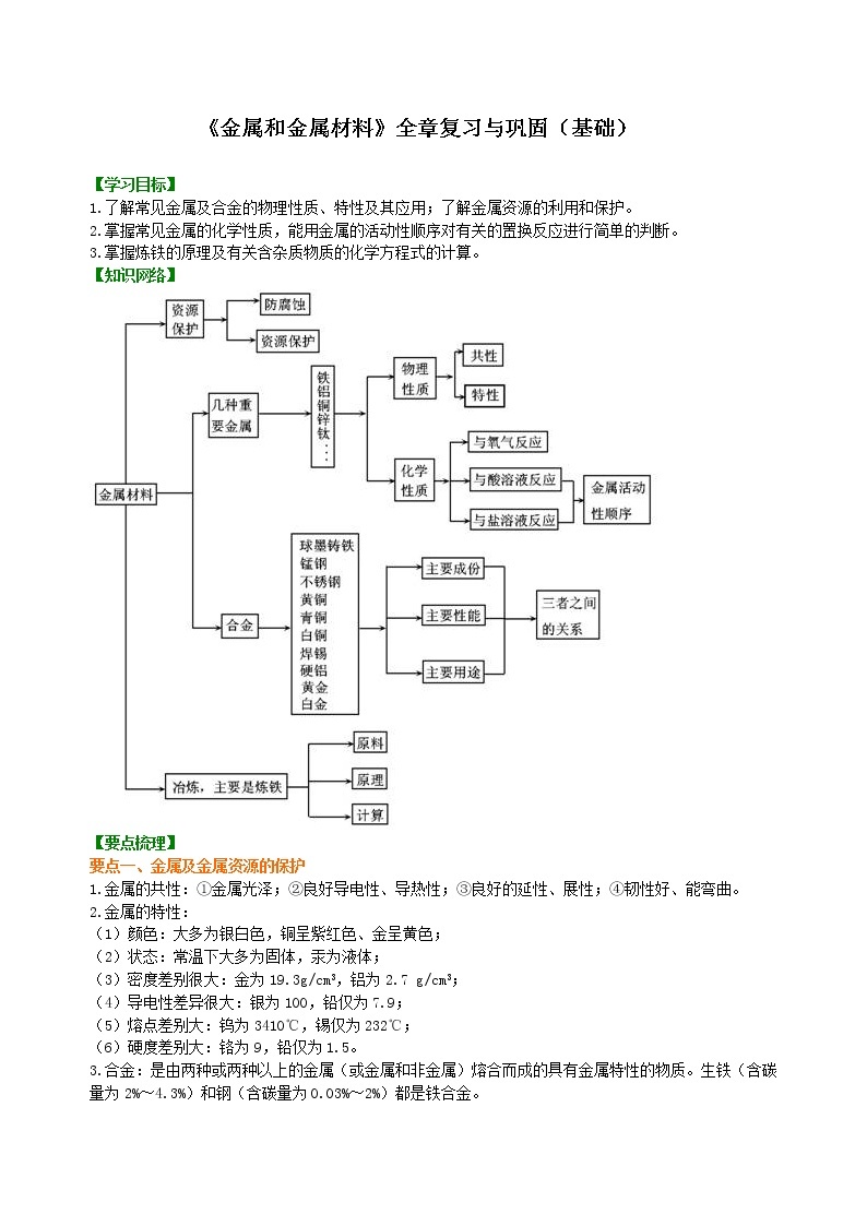 人教版初中九年级化学(下册)第八单元《金属和金属材料》全章复习与巩固（基础）学案01