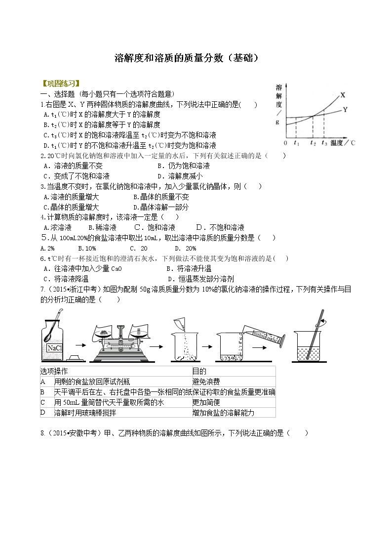 人教版初中九年级化学(下册)第九单元 课题2  溶解度和溶质的质量分数（基础）练习 (含解析)01