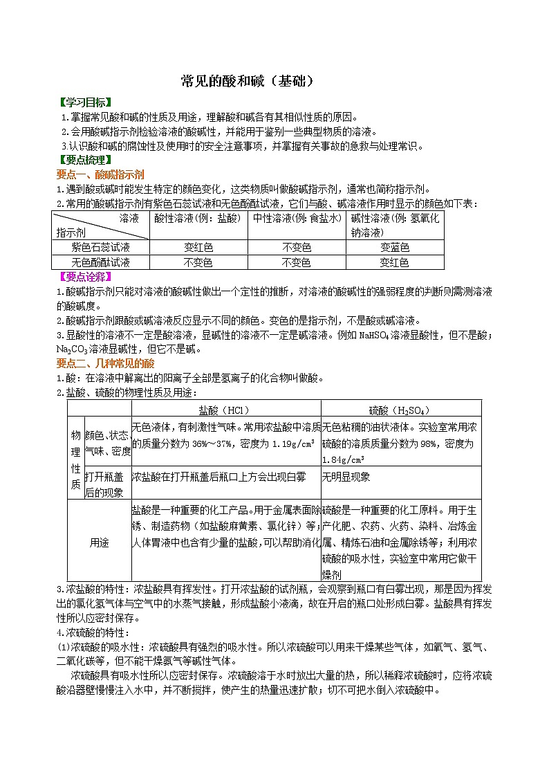 人教版初中九年级化学(下册)第十单元 酸和碱 课题1 常见的酸和碱(基础)学案01