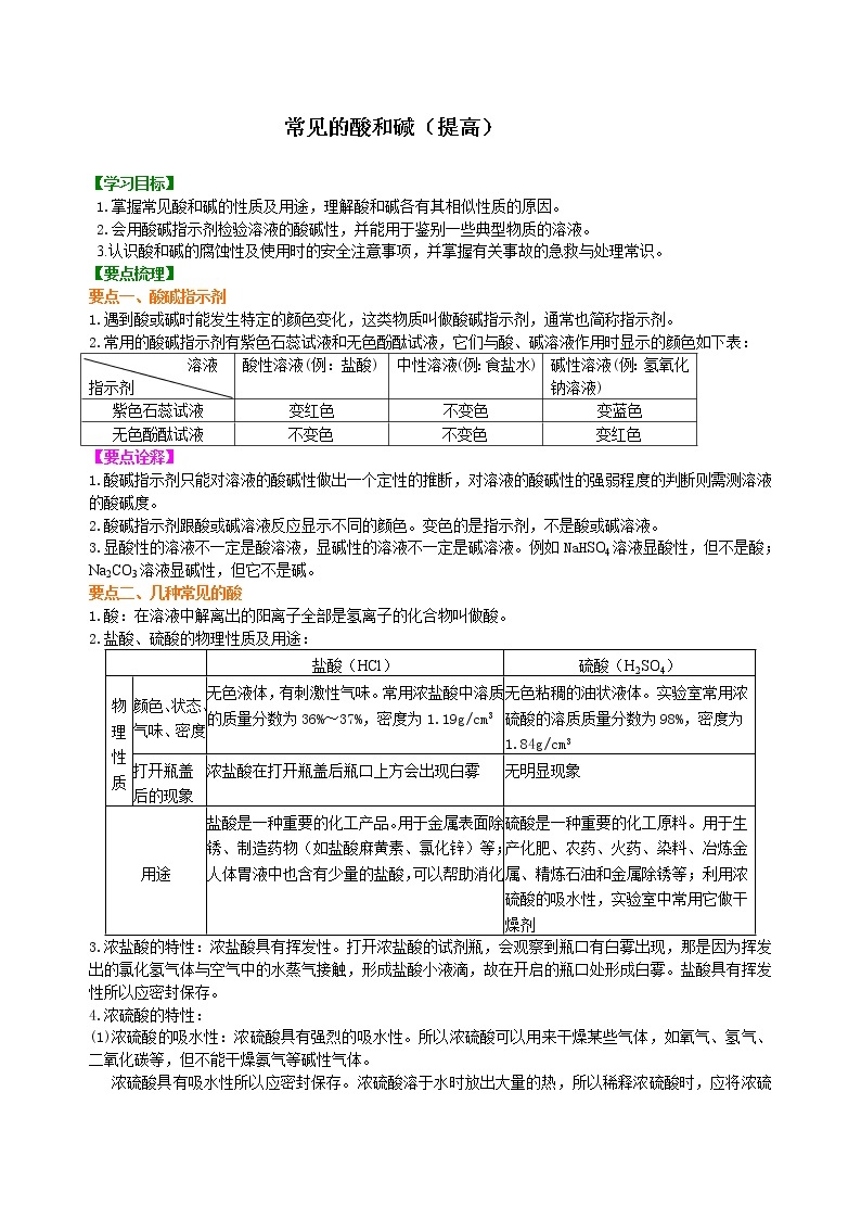 人教版初中化学九年级(下册)  第十单元  课题1 常见的酸和碱（提高）学案01