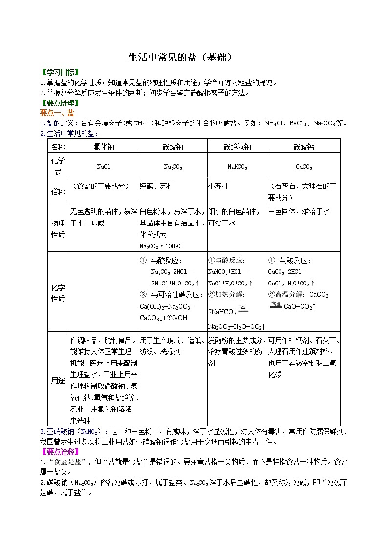人教版初中九年级化学(下册) 第十一单元 课题1 生活中常见的盐(基础)学案01