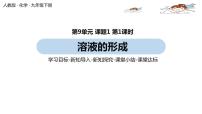 初中化學(xué)人教版九年級(jí)下冊(cè)課題1 溶液的形成課文配套課件ppt