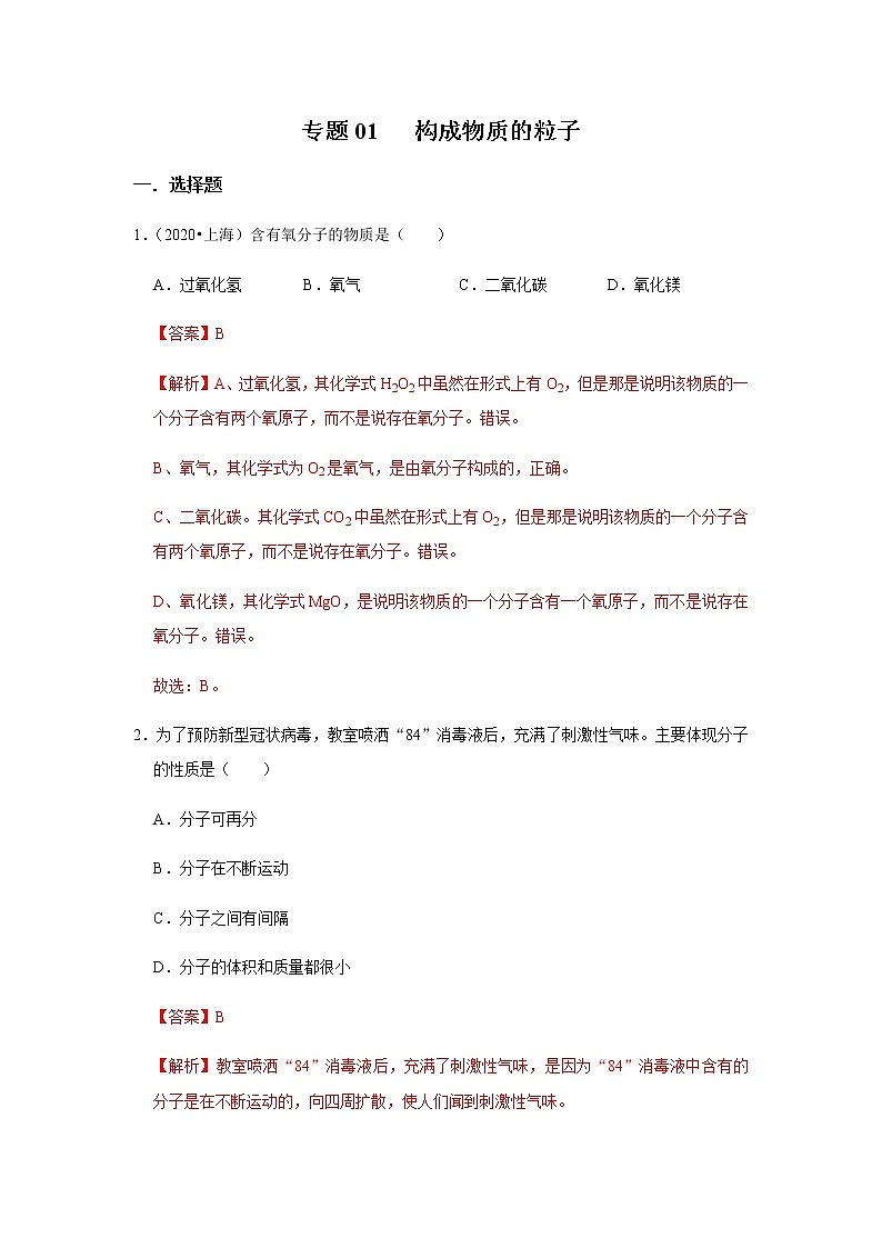 2021中考化学专项突破 专题01 构成物质的粒子(通用版)01