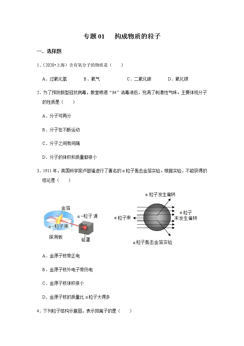 2021中考化学专项突破 专题01 构成物质的粒子(通用版)01