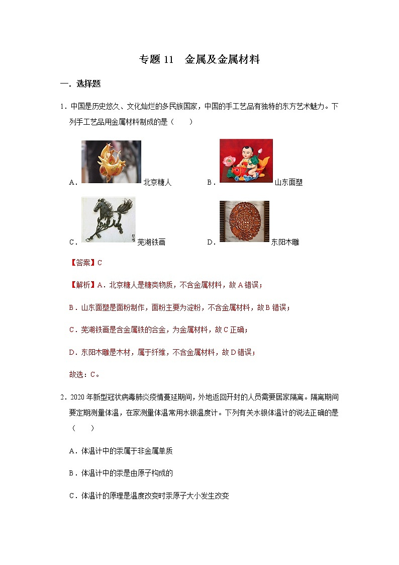 2021中考化学专项突破 专题11 金属及金属材料(通用版)01