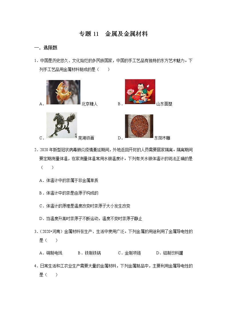 2021中考化学专项突破 专题11 金属及金属材料(通用版)01