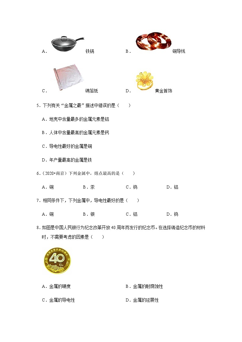 2021中考化学专项突破 专题11 金属及金属材料(通用版)02
