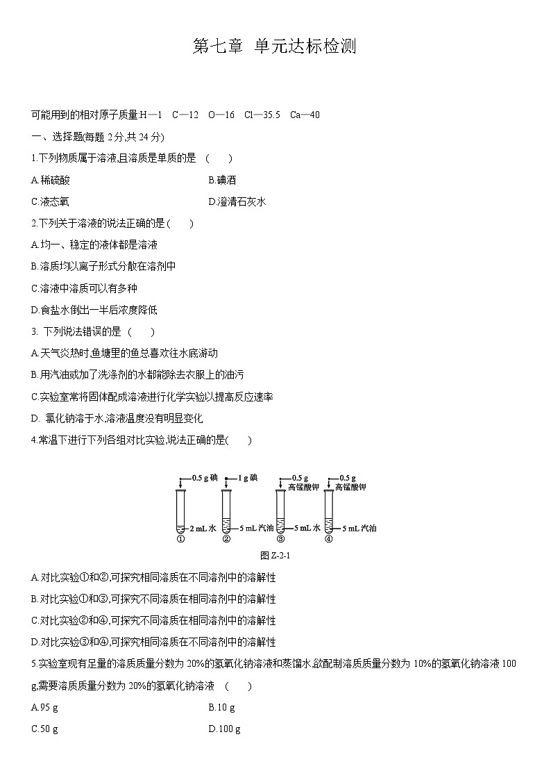科粤版化学九年级下册第七章 单元达标检测含答案 第1页