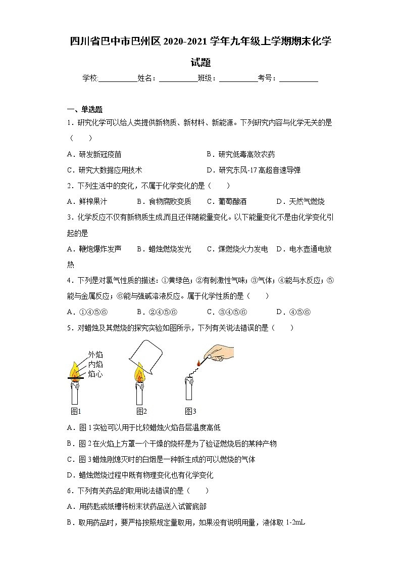 四川省巴中市巴州区2020-2021学年九年级上学期期末化学试题(word版含答案)01