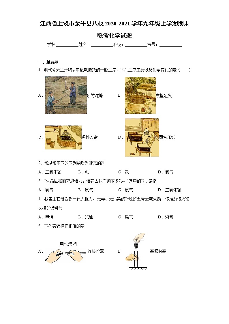 江西省上饶市余干县八校2020-2021学年九年级上学期期末联考化学试题(word版含答案)第1页