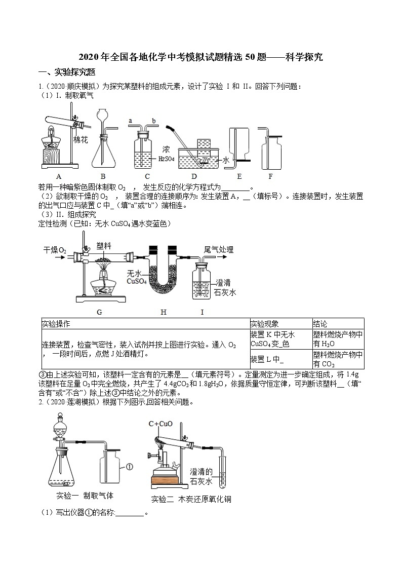 2020年全国各地化学中考模拟试题精选50题——科学探究(解析版)01