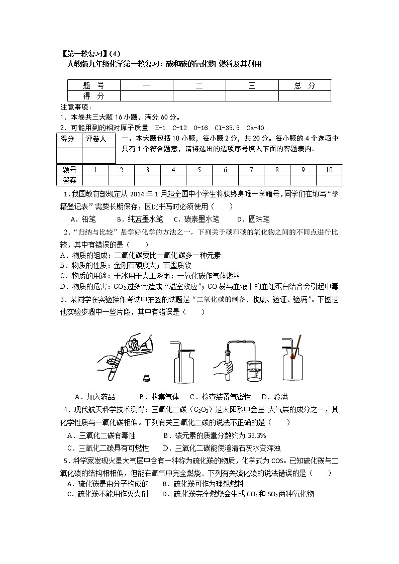 人教版九年级化学第一轮复习检测:4 碳和碳的氧化物 燃料及其利用01