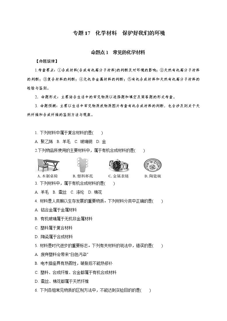 专题17 化学材料 保护好我们的环境-2021年中考化学命题点分析与精练第1页