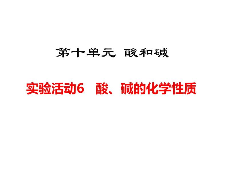 人教版初中化学（下册）第十单元  实验活动6  酸、碱的化学性质课件01