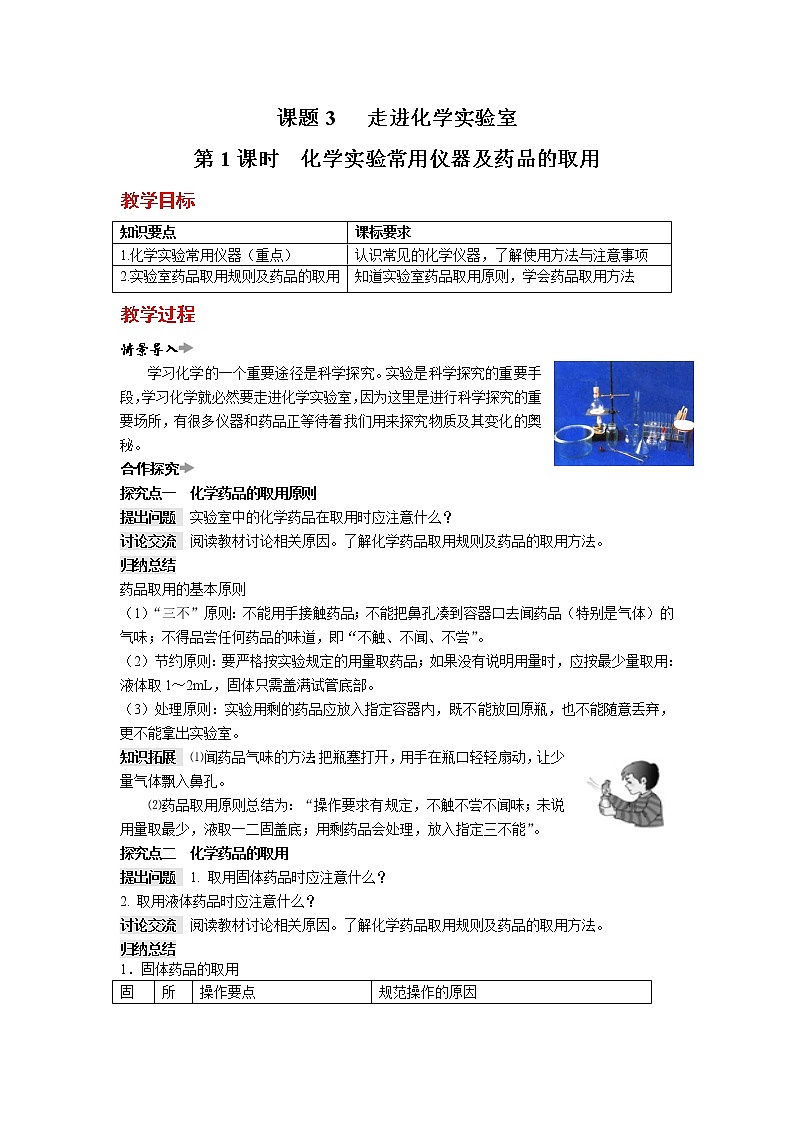 人教版初中化学(上册)第一单元 课题3 走进化学实验室 教案01
