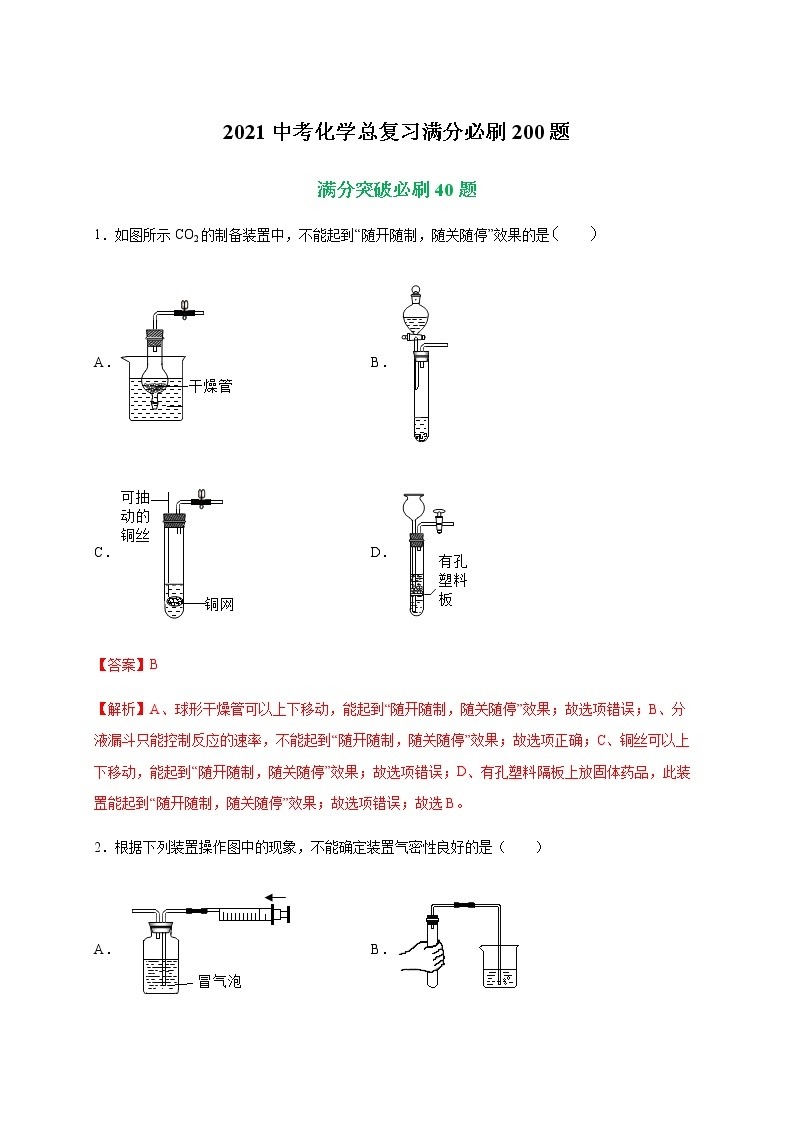 初中化学专题特训   特训01  选择40题-2021中考化学总复习（解析版）01