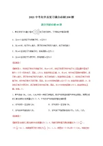 初中化学专题特训 特训02 选择40题-2021中考化学总复习（解析版）