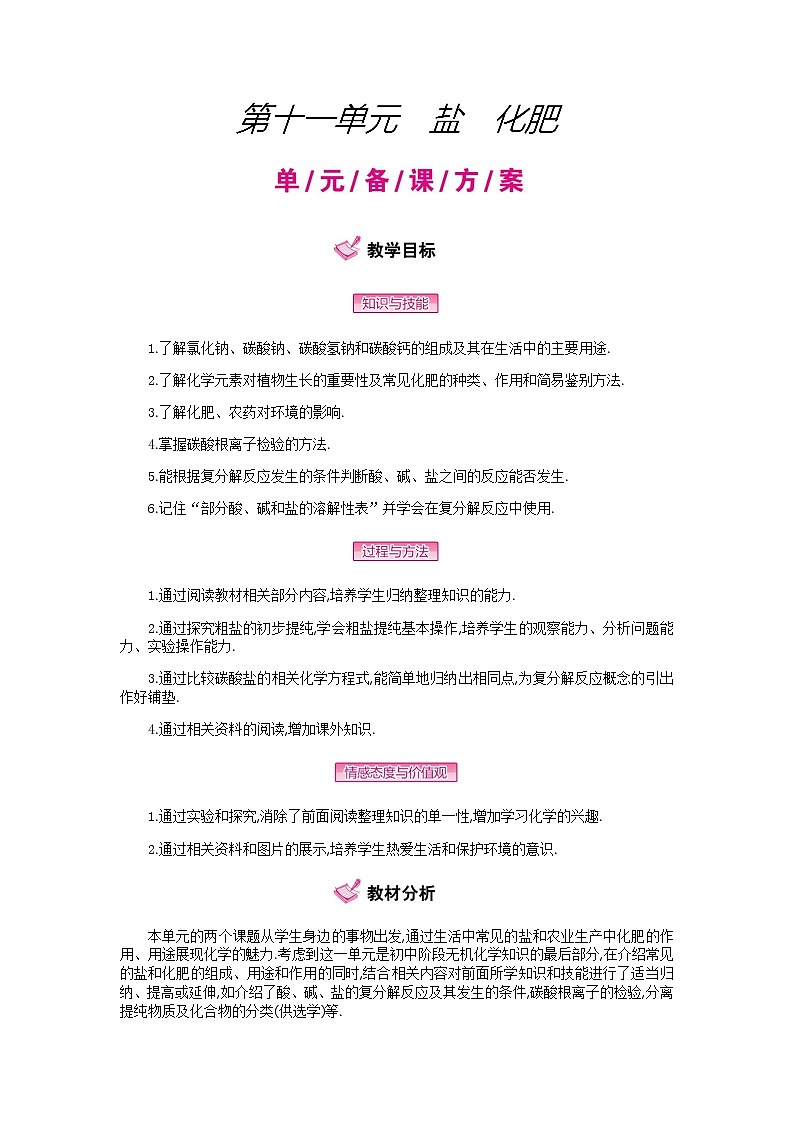 人教版初中化学(下册)第十一单元 盐 化肥 全章教案01