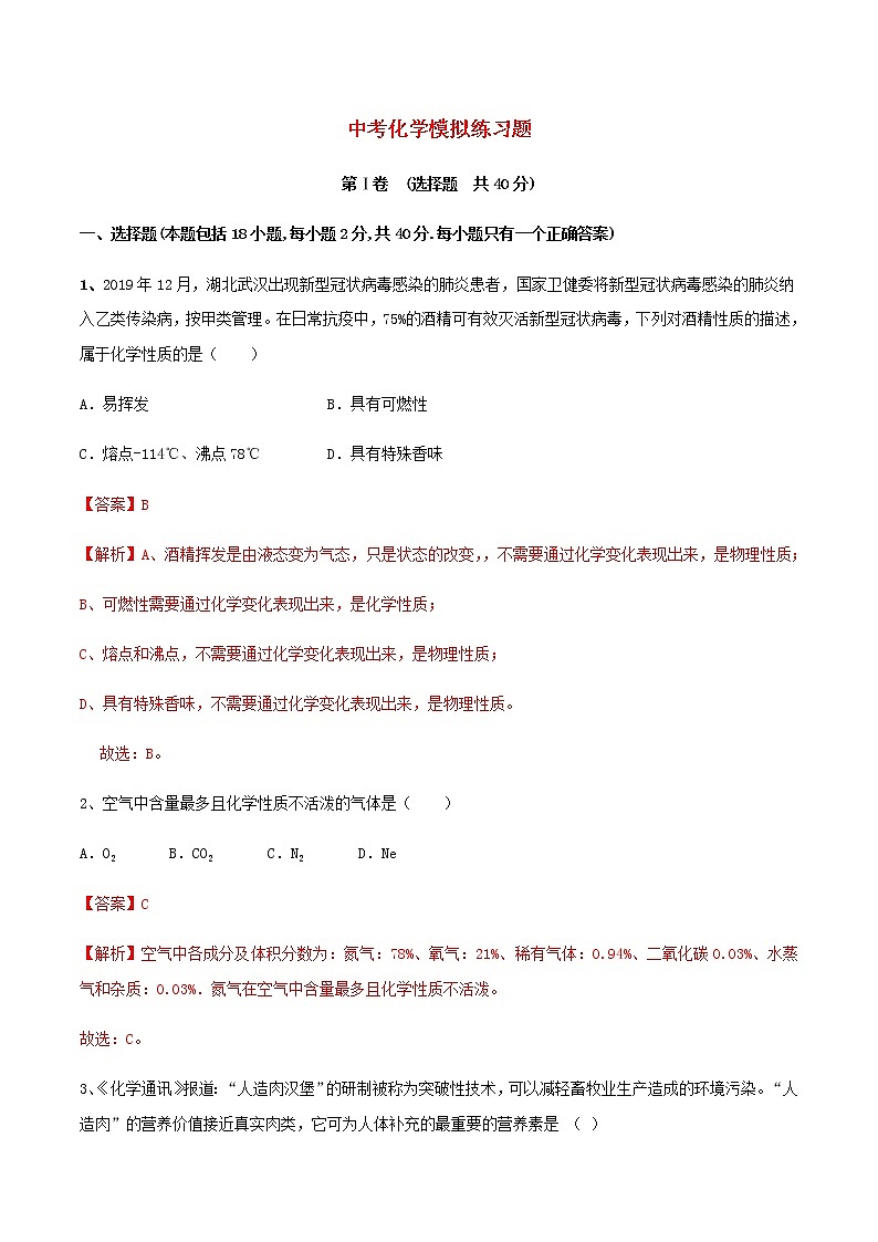 2021年中考化学全真模拟试卷一含解析第1页