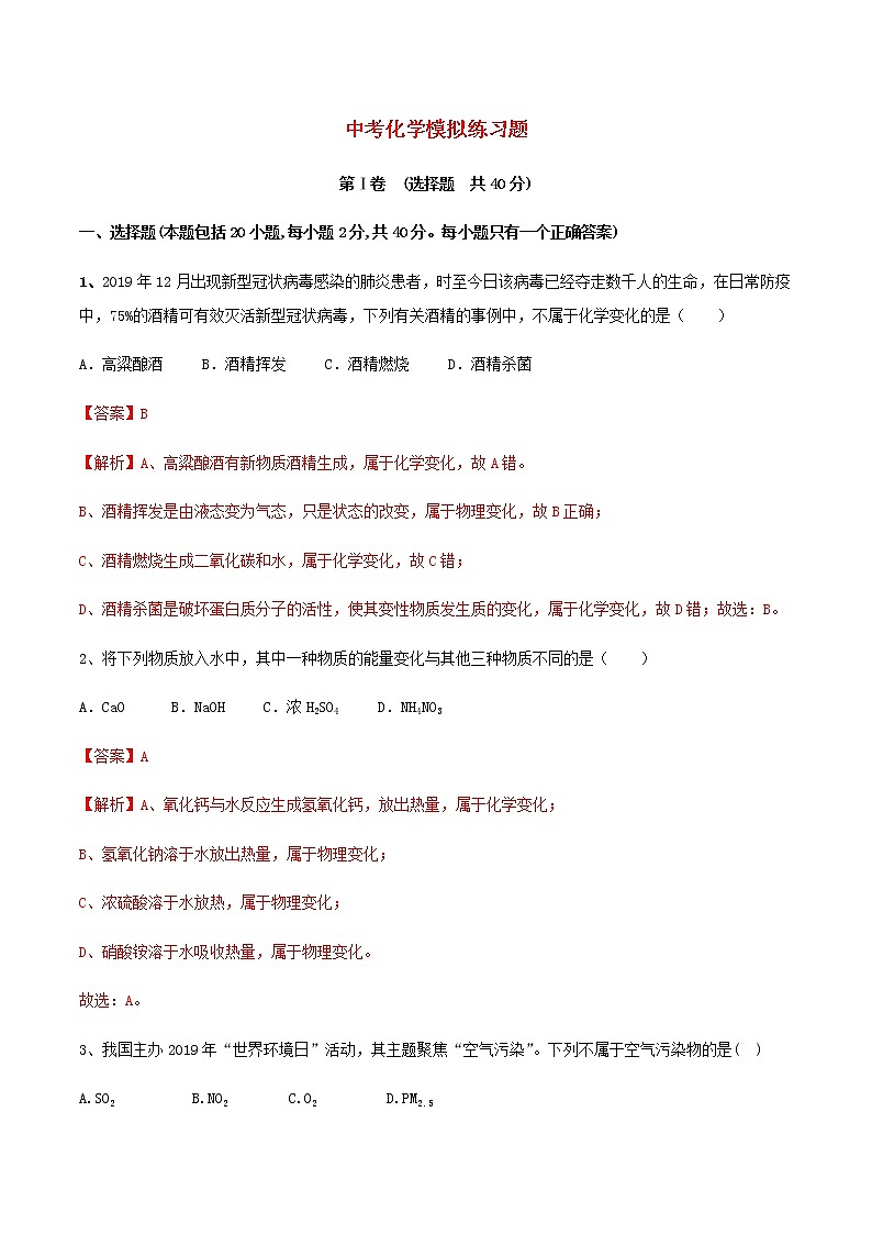 2021年中考化学全真模拟试卷六含解析第1页