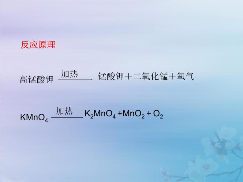 人教版九年级化学（上册）第二单元  实验活动1  氧气的实验室制取与性质教学课件05