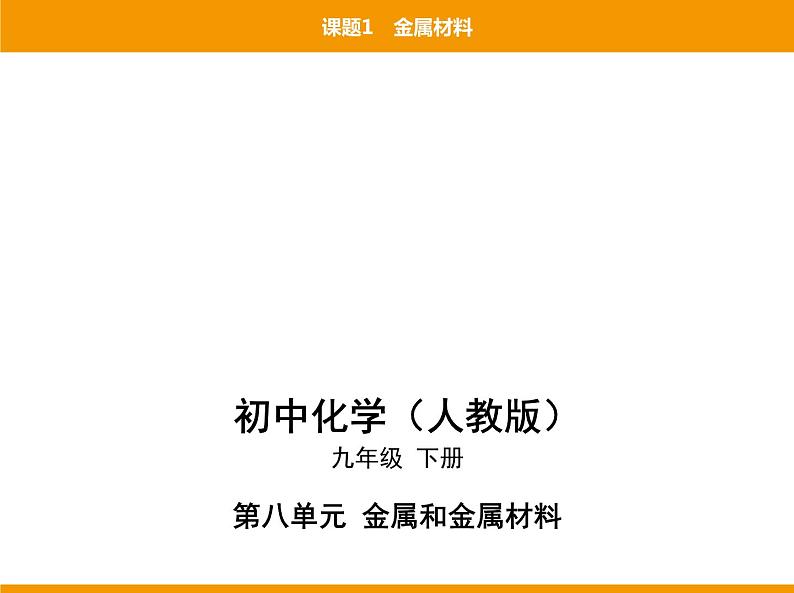 人教版初中化学九年级(下册)第八单元 课题1金属材料课件01