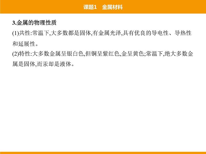 人教版初中化学九年级(下册)第八单元 课题1金属材料课件04