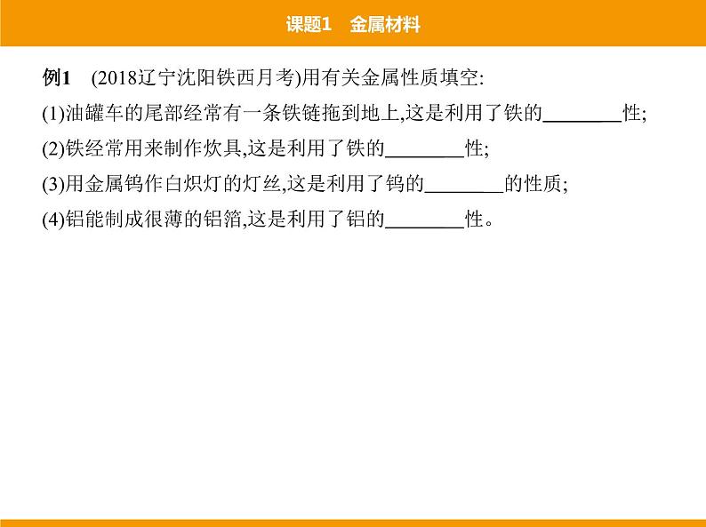人教版初中化学九年级(下册)第八单元 课题1金属材料课件06