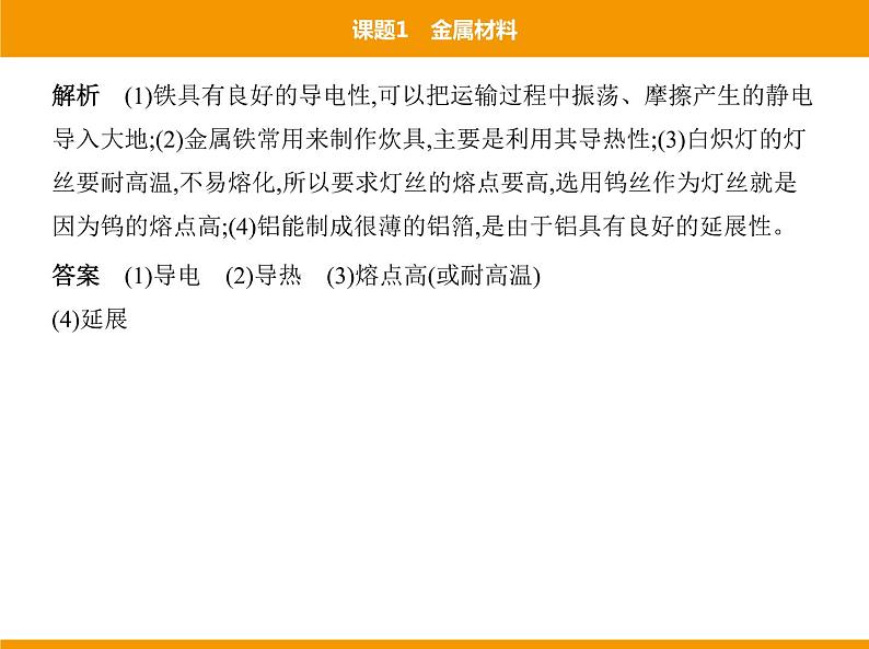 人教版初中化学九年级(下册)第八单元 课题1金属材料课件07