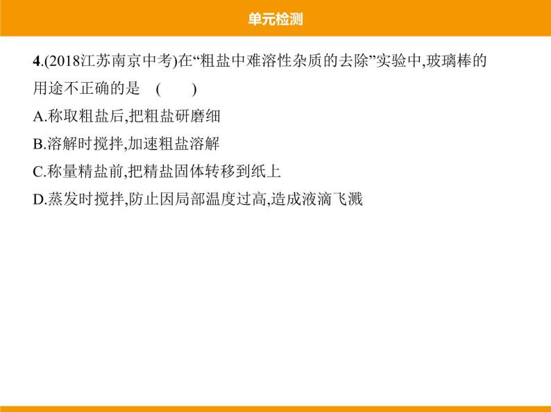 人教版初中化学九年级（下册）第十一单元 单元检测课件06