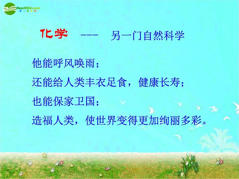 人教版初中化学九年级(上册)序言 化学使世界变得更加绚丽多彩 6(课件)01