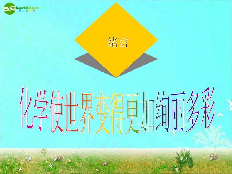 人教版初中化学九年级(上册)序言 化学使世界变得更加绚丽多彩 6(课件)02