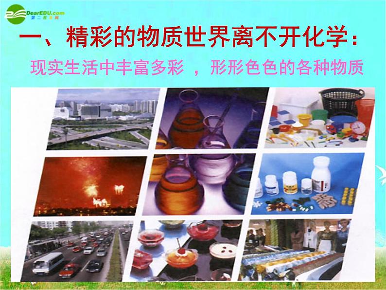人教版初中化学九年级(上册)序言 化学使世界变得更加绚丽多彩 6(课件)04