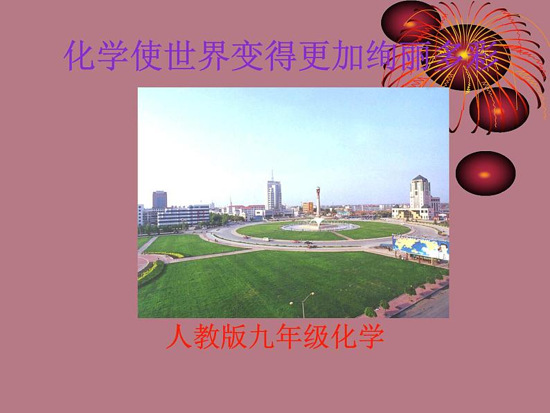 人教版初中化学九年级(上册)序言 化学使世界变得更加绚丽多彩 3(课件)01