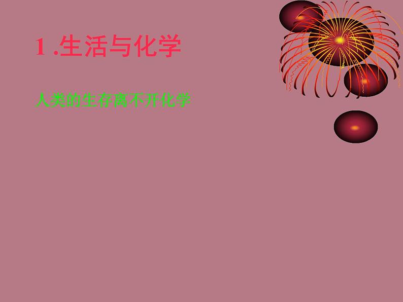 人教版初中化学九年级(上册)序言 化学使世界变得更加绚丽多彩 3(课件)04