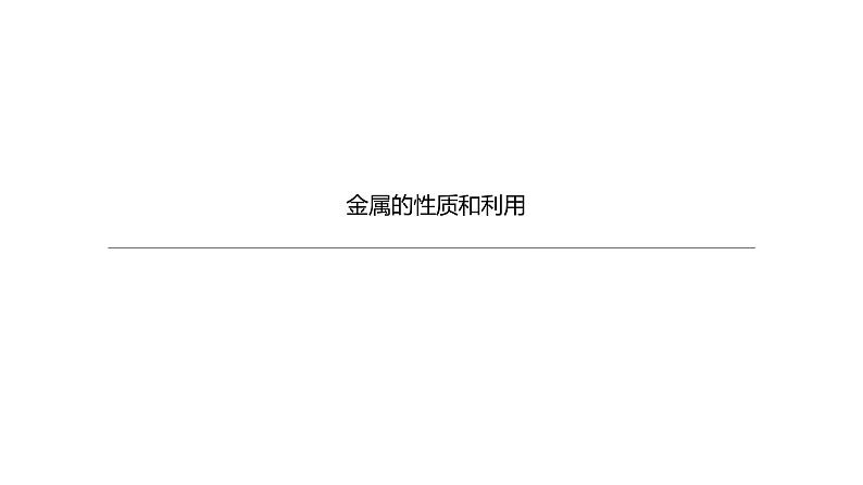 2021年中考化学一轮复习课件:第8课时 金属的性质和利用(课件)01